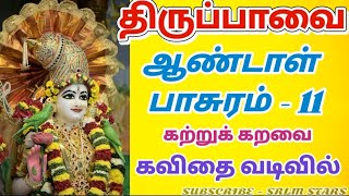 கவிதை நடையில் திருப்பாவை 11. கற்றுக் கறவை பாடல் வரிகளுடன் | Thiruppavai Pasuram #andal #thiruppavai