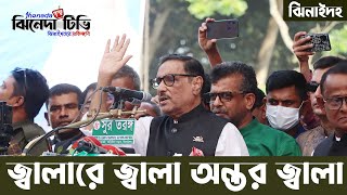 জ্বালারে জ্বালা অন্তর জ্বালা | ওবায়দুল কাদের | ঝিনাইদহ জেলা আওয়ামী লীগ সম্মেলন ২০২২