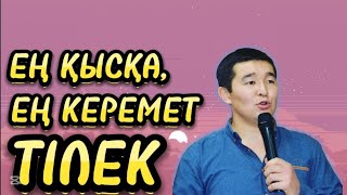 Осы тілекті айтып тойдан шапан киіп қайттым. Үйлену тойға тілек. |Әбілқайыр Асылбекұлы|