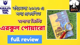 Hercule Poirot(এরকুল পোয়ারো)🤩| Agatha Christie |ঋজু গাঙ্গুলি |biva Publication @BIVA_Cafe