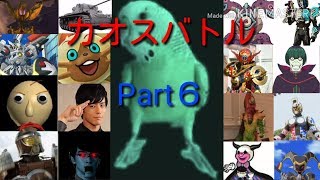 カオスバトル！Part６　ボス戦