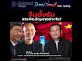 suthichai podcast โลกเปลี่ยนสี กับ วิกรม กรมดิษฐ์ จีนตั้งรับสารพัดปัญหาอย่างไร