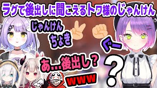 ラグで後出しに聞こえてしまう常闇トワのじゃんけん【紫宮るな/奈羅花/だるまいずごっど/アルスアルマル/切り抜き】