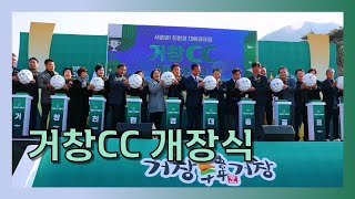 [영상기자단] 거창cc 개장식_박범철