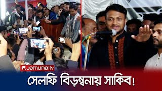 সেলফি শিকারীদের চাপে সভামঞ্চ ছাড়লেন সাকিব | Shakib Al Hasan | Election Campaign | Jamuna TV