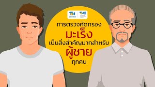 การตรวจคัดกรองมะเร็งเป็นสิ่งสำคัญมากสำหรับผู้ชายทุกคน : โรงพยาบาลธนบุรี