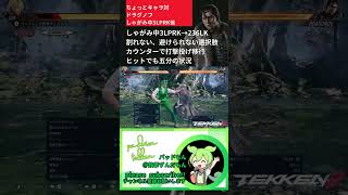 #鉄拳8 ドラグノフちょっとキャラ対 #パッドもん #tekken8 #ドラグノフ #ドラグ #dragnov #キャラ対策 #キャラ対 #ちょっとキャラ対