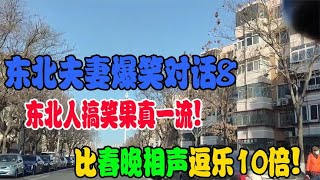 搞笑合集: 盘点东北夫妻搞笑唠嗑,东北人搞笑果真一流比春晚相声逗乐10倍