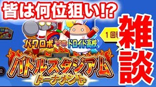 雑談動画！バトスタ走りながらトーク！【パワプロアプリ】