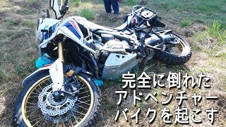 【アフリカツイン】完全に倒れたアドベンチャーバイクを起こす！