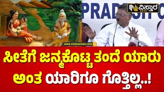 ಸೀತೆಯ ಜನ್ಮದಲ್ಲೂ ಕೊಂಕು..? | VS Ugrappa on Sita Father Name | Vistara News