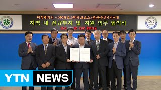 [대전·대덕] 대전시, 기업 3곳과 신규 투자 협약 체결 / YTN (Yes! Top News)