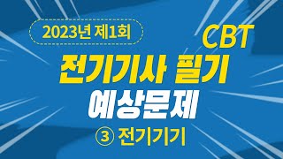 2023년 1회 전기기사 필기 예상문제 3과목 전기기기