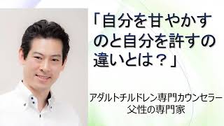 自分を甘やかすのと自分を許すの違いとは？ アダルトチルドレン専門カウンセラー大堀　亮造のアダルトチルドレンＱ＆Ａ第１１５回目