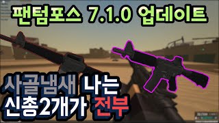 [팬텀포스] 몇달을 기다렸는데.. 이게 끝? - 7.1.0 겨울 업데이트