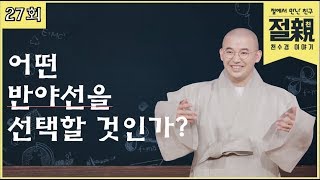 어떤 반야선을 선택할 것인가?-절에서 만난 친구 절친 천수경이야기 27회(full)