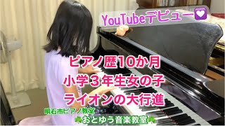 ピアノ習って10か月～ライオンの大行進【わか～る曲集/田村智子・岩瀬洋子】小学３年生女の子/明石市 魚住町 ピアノ教室