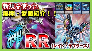 【遊戯王】RRファン必見！新規の来たRRはどんな動きになるのか！？レイド・ラプターズ新展開・盤面紹介！！