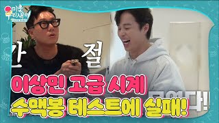 오민석, 고급시계×이상민 수맥봉 테스트에 당황ㅣ미운 우리 새끼(Woori)ㅣSBS ENTER.