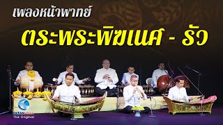 เพลงหน้าพาทย์ ตระพระพิฆเนศ - เบิ่ง ทวีศักดิ์ อัครวงษ์ -