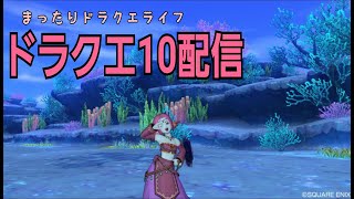 【ドラクエ１０配信】#10 ネタバレ注意！ストーリーの謎解きは最大の敵、、、もう足し算見たくない～( ノД`)…