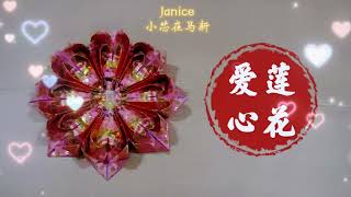 《爱心莲花》Origami heart shape lotus