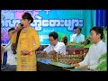 အတိုင္းမသိ မဂၤလာဩဘာဘြဲ႔_ဆို ေ႐ႊယမင္းဦး၊ တီး စႏၵရား ဘသန္းတင္၊