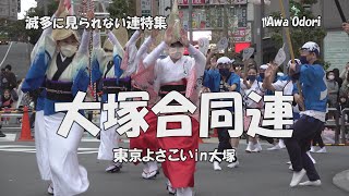 阿波踊りで特別出演「大塚合同連」前半 - 踊りの祭典 第17回東京よさこい in 大塚（2022.10.9）