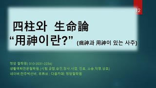 사주에서 용신이란