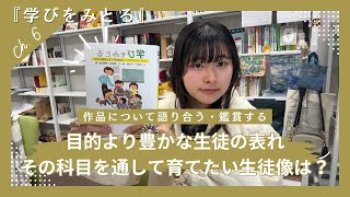 「自らの授業の目的というフィルターを外し」て、生徒たちの豊かな学びをみとれるか…？！『学びをみとる』6章