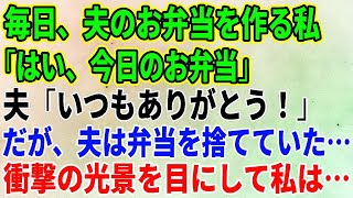 【スカッとする話】毎日、夫のお弁当を作る私「はい、今日のお弁当」夫「いつもありがとう！」だが、夫は弁当を捨てていた…衝撃の光景を目にして私は【修羅場】