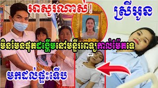 អាសូរ!តាម​ពិត​ស្រីអូន មិន​មែន​ផុត​ដង្ហើម​នៅ​មន្ទីរពេទ្យ​កាល់ម៉ែត​ទេ គឺសុំមកផ្ទះ....