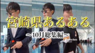 【宮崎県あるある】貴様は本当に宮崎県民か？〜10月総集編〜