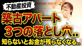 【不動産投資】築古アパート3つの落とし穴