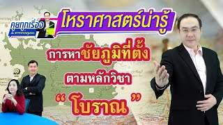 การหาชัยภูมิที่ตั้ง ตามหลักวิชาโบราณ |โหราศาสตร์น่ารู้