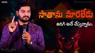 సాతాను మారలేదు తిరిగి అదే చేస్తున్నాడు || Bro. W.C.M KIRAN PAUL