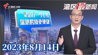 【湾区最新闻】广深港高铁“灵活行”今日上线,深港两地便捷出行再升级|中秋国庆连休8天,广州部分经济酒店预订价格破千|“2023南国书香节”本周开启| 20230814完整版 #粤语 #news