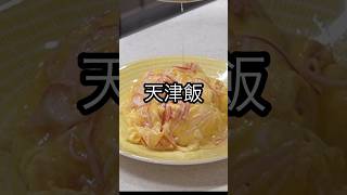 カニカマだけ⁉️簡単天津飯❗️