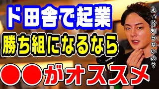 【知らなきゃ損】起業するにはたった○○円から始められます。←失敗してもほぼリスクなし。悩んでないでまずは行動してみてください。【三崎優太　青汁王子　切り抜き　田舎　起業　】