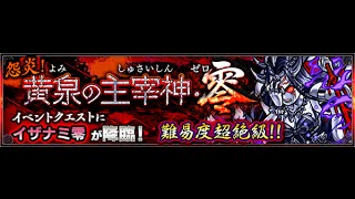 【モンスト解説攻略】怨炎！黄泉の主宰神・零　イザナミ零を詳しく解説攻略！