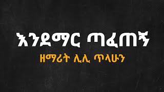 እንደማር ጣፈጠኝ | ቃልኪዳን (ሊሊ) ጥላሁን