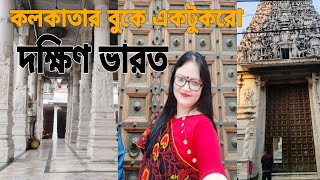 South Indian Temple in Kolkata|| Baikunthanath Temple Kolkata|| Girish Park Temple ||