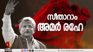 സീതാറാം അമർ രഹേ... യെച്ചൂരിയുടെ ഓർമകളിൽ രാജ്യം | Sitaram Yechury