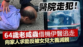 20230622F 醫院走犯！64歲老咸蟲借機伊醫逃走，向家人求助反被女兒大義滅親