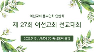 제27회 여선교회 동부연회 선교대회