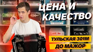 ГАРМОНЬ С ИМЕННОЙ НАСТРОЙКОЙ // ТУЛЬСКАЯ 301М ДО МАЖОР