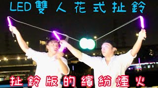 LED-雙人花式扯鈴｜2024台北水舞嘉年華｜藝富演藝