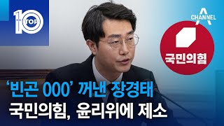 ‘빈곤 000’ 꺼낸 장경태…국민의힘, 윤리위에 제소 | 뉴스TOP 10