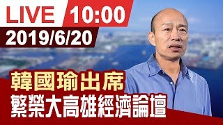 【完整公開】韓國瑜拚經濟! 出席\