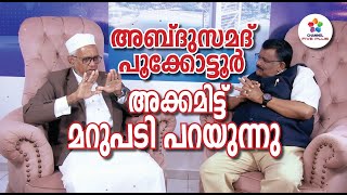 അബ്ദുസ്സമദ് പൂക്കോട്ടൂർ അക്കമിട്ട് മറുപടി പറയുന്നു 🤲❤️  | Abdussamad Pookkottur | Nazar Ponnad